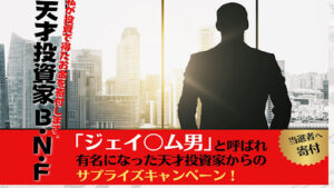 【副業】私が投資で得たお金を寄付しますはフィッシング詐欺?|概要と評判・口コミを徹底調査!