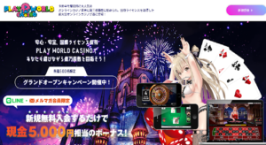【オンラインカジノ】PLAY WORLD CASINOの評判や口コミは?副業詐欺の可能性は?概要を調査!