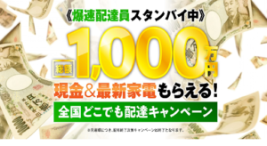 全国どこでも配達キャンペーンの評判や口コミは?投資関連の詐欺の可能性はある?概要を調査!