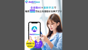 【投資】「Ambitious(アンビシャス)」は投資詐欺?概要や口コミ・評判から徹底的に調査!