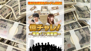【配当金詐欺?】「億チャレ!~現金くじ倶楽部~」は詐欺なのか?概要や口コミ・評判から徹底的に調査!