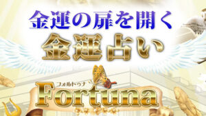【副業】金運占いフォルトゥナは当たらない占い詐欺なのか!|概要と評判・口コミを徹底調査
