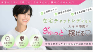 【副業】Lindy(リンディ―)はチャットレディ詐欺なの?|概要と評判・口コミを徹底調査!