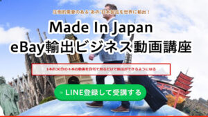【副業】 ebay輸出ビジネス動画講座は詐欺なのか!|概要と評判・口コミを徹底調査