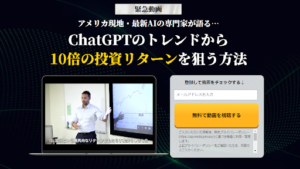 【投資】イアン・キング「ChatGPTのトレンドから10倍の投資リターンを狙う方法」は詐欺?概要や口コミ・評判を調査!