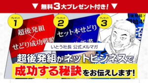【副業】いとう社長せどりメルマガは本当に稼げるのか!|概要と評判・口コミを徹底調査