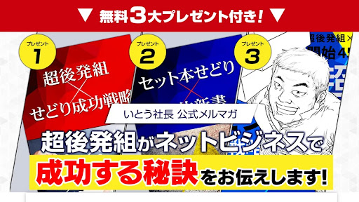 【副業】いとう社長せどりメルマガは本当に稼げるのか！｜概要と評判・口コミを徹底調査