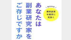 【副業】副業研究家はオプトインアフィリエイト詐欺?|上川拓也の評判・口コミを徹底調査!