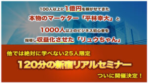 【副業】Begin’sリアル新宿セミナーは詐欺なのか?|川村龍之介と平林幸大の評判・口コミを徹底調査|Youtube広告