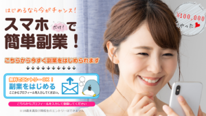 【副業検証】「スマホだけで簡単副業!」は詐欺案件?概要や口コミ・評判から徹底的に調査!