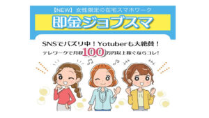 【YouTube広告】即金ジョブスマは出会い系サイトの副業詐欺?|概要と評判・口コミを徹底調査!
