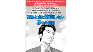 【副業検証】川島和正「死ぬ時に後悔しない3つの秘訣」は詐欺?概要や口コミ・評判から徹底的に調査!