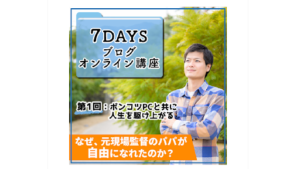 【副業検証】岡田康平「7daysブログオンライン講座」は詐欺?概要や口コミ・評判から徹底的に調査!