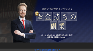 お金持ちの副業の評判や口コミは?投資関連詐欺の可能性は?榊原隆史とは?概要を調査!