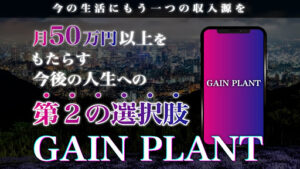 【副業】ゲイン・プラント(GAIN PLANT)は副業詐欺?|概要と評判・口コミを徹底調査!