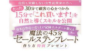 【副業】魔法の45分セールステンプレートは詐欺案件なのか!|たかみず保江の評判・口コミを徹底調査