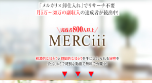 MERCiii式ブランド卸物販の評判や口コミは?堀川静恵とは?副業詐欺の可能性は?概要を調査!