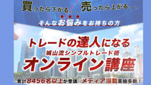 【投資】城山流シンプルトレードは投資詐欺なのか!|岡慎一郎の評判・口コミを徹底調査