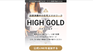 【副業検証】「HIGH GOLD(ハイゴールド)」は詐欺?概要や口コミ・評判から徹底的に調査!