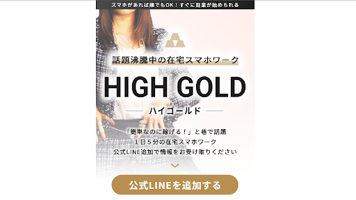 【副業検証】「HIGH GOLD（ハイゴールド）」は詐欺？概要や口コミ・評判から徹底的に調査！
