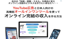 【YouTube広告】オンライン完結の収入を作る方法は詐欺なのか?|戸張賢治の評判・口コミを徹底調査