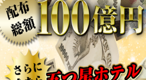【当選金案件】配布総額100億円の評判や口コミは?副業詐欺の可能性は?概要を調査!