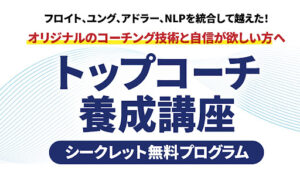 【YouTube広告】トップコーチ養成講座シークレットプログラムは受けた方がいい?|麻生大策の評判・口コミを徹底調査!