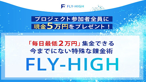 【投資】Fly High(フライ・ハイ)は投資詐欺なのか！｜斎藤匠の評判・口コミを徹底調査