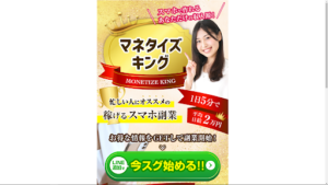 【副業検証】「マネタイズキング」はオプトインアフィリエイト詐欺?概要や口コミ・評判から徹底的に調査!