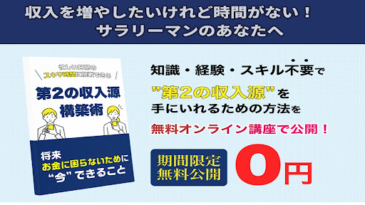 【You Tube広告】第２の収入源構築術は投資詐欺なのか！｜荒本剛志の評判・口コミを徹底調査