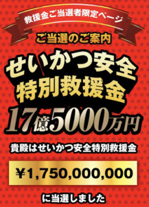 【副業】せいかつ安全特別支援金は給付金詐欺なのか?|概要と評判、口コミを徹底調査!