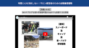 時間と心を消耗しない!サロン経営者のための自動集客戦略の評判や口コミは?真井良幸は怪しい?副業詐欺なのか概要を調査!