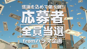 【配当金詐欺?】「SNSくじ事務局」は詐欺なのか?概要や口コミ・評判から徹底的に調査!