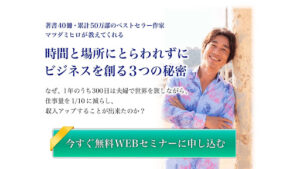 オンラインビジネスマスター講座は詐欺?|マツダミヒロとは?Web集客システムの概要と評判・口コミを徹底調査