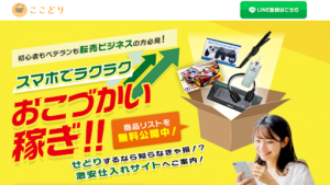 【副業】ここどりは怪しい詐欺?|概要と評判・口コミを徹底調査!
