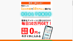 【副業検証】白川さやか「HEALTH WEB(ヘルスウェブ)」は詐欺なのか?概要や口コミ・評判から徹底的に調査!