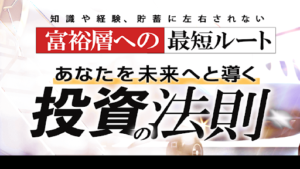 【YouTube広告】山口孝志のあなたを未来へ導く投資の法則は投資詐欺なのか!|概要と評判・口コミを徹底調査