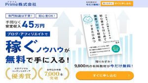 【YouTube広告】Prime株式会社は副業詐欺なのか!|概要と評判・口コミを徹底調査
