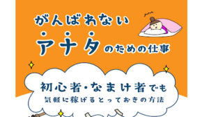 【副業】がんばれないあなたのための仕事は詐欺なのか?|概要と評判・口コミを徹底調査!