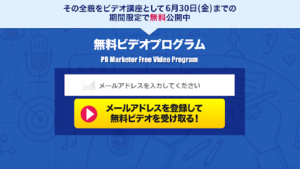 【YouTube広告】山本芽衣「PRマーケッター 無料ビデオプログラム」は副業詐欺なのか?概要や口コミ・評判を徹底調査!