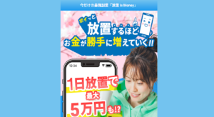 放置 IS MONEYの評判や口コミは?投資詐欺の可能性は?概要を調査したら稼げない可能性大!