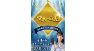 【副業】マネーの湖の評判や口コミは？オプトインアフィリエイト詐欺の可能性があるのか概要を調査！