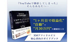 【副業】XMアフィリエイトは副業詐欺なのか!|赤星達也の評判・口コミを徹底調査