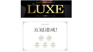 【副業】LUXEは怪しい当選金詐欺なのか!|概要と評判・口コミを徹底調査