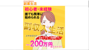 【副業検証】「スマホで始める副業生活」は副業詐欺なのか?概要や口コミ・評判から徹底的に調査!