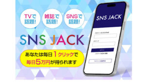 【副業】SNSJACKは怪しい詐欺?|概要と評判・口コミを徹底調査!