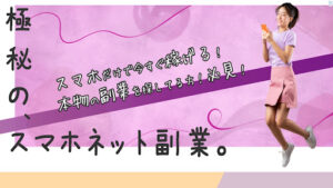 【副業】極秘のスマホネット副業は出会い系の怪しい詐欺?|概要と評判・口コミを徹底調査!