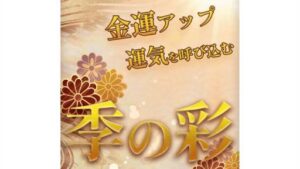 季の彩は占い詐欺案件なの?評判・口コミって?調査した結果