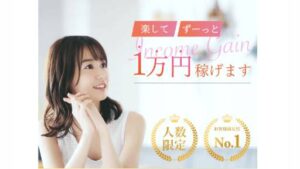 【副業】楽してずーっと1万円稼げますは詐欺案件なの?評判・口コミって?調査した結果