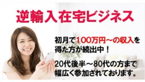 【副業】逆輸入在宅ビジネスは詐欺案件なの?評判・口コミって?調査した結果変な案件が送られてくる?